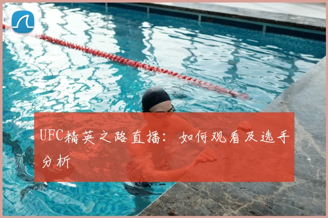 UFC精英之路直播：如何观看及选手分析