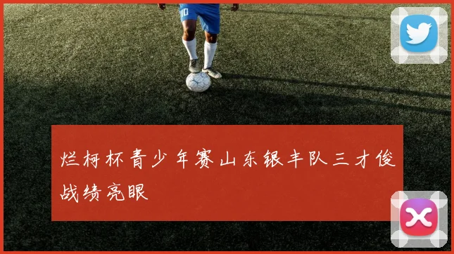 烂柯杯青少年赛山东银丰队三才俊战绩亮眼