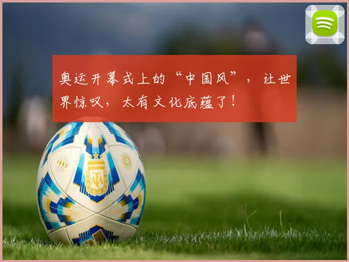 奥运开幕式上的“中国风”，让世界惊叹，太有文化底蕴了！