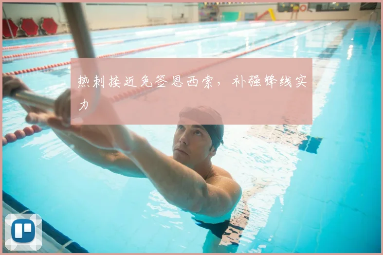 热刺接近免签恩西索，补强锋线实力