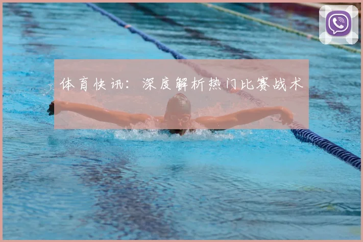 体育快讯：深度解析热门比赛战术