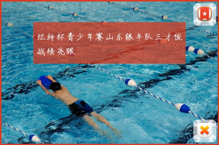 烂柯杯青少年赛山东银丰队三才俊战绩亮眼