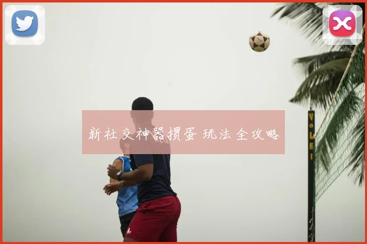 新社交神器掼蛋 玩法全攻略