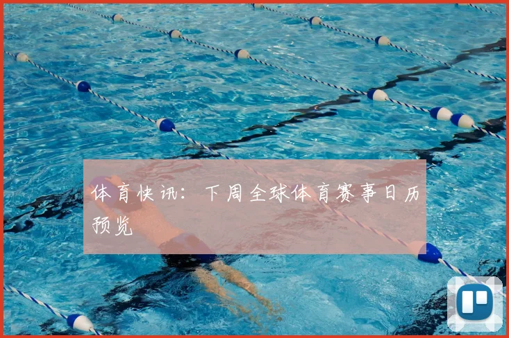 体育快讯：下周全球体育赛事日历预览