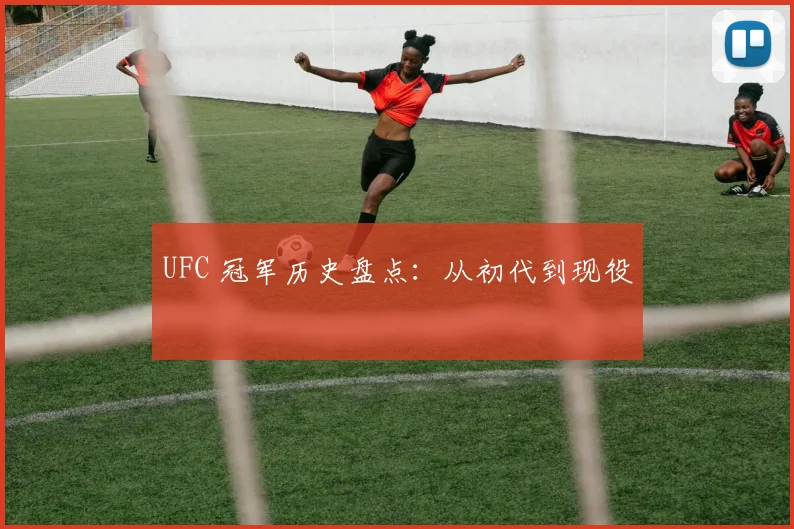 UFC 冠军历史盘点:从初代到现役