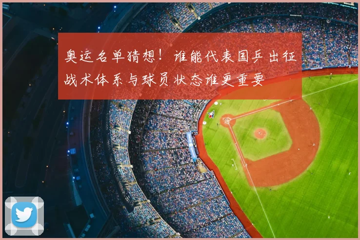 奥运名单猜想！谁能代表国乒出征战术体系与球员状态谁更重要