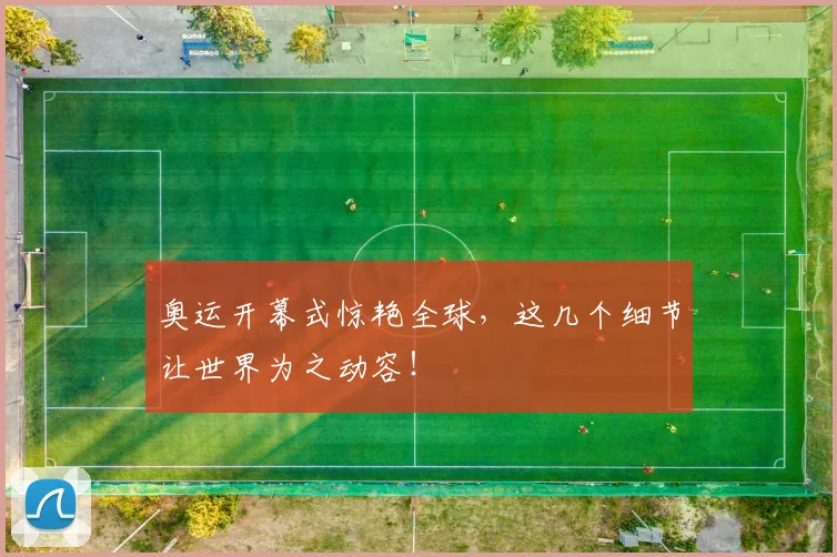奥运开幕式惊艳全球，这几个细节让世界为之动容！