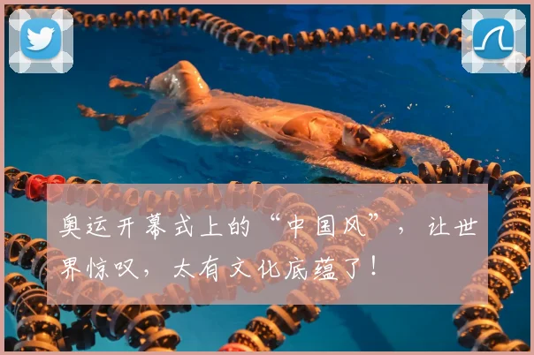 奥运开幕式上的“中国风”，让世界惊叹，太有文化底蕴了！