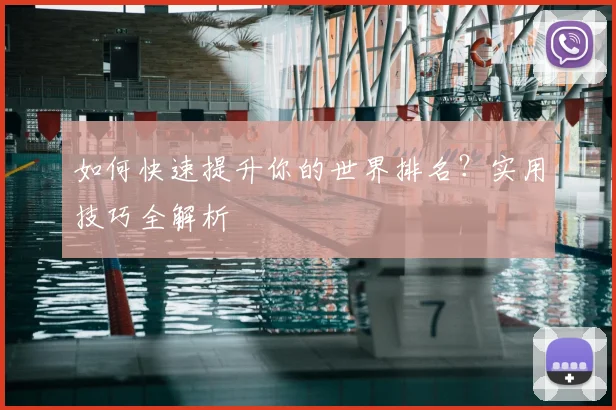 如何快速提升你的世界排名？实用技巧全解析