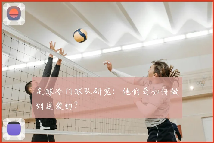 足球冷门球队研究：他们是如何做到逆袭的？