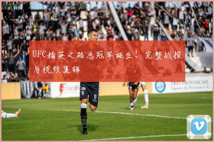 UFC精英之路总冠军诞生！完整战报与视频集锦