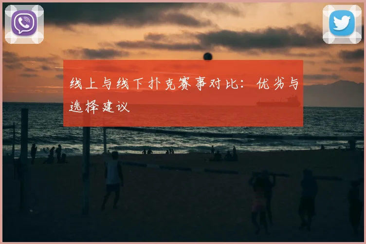 线上与线下扑克赛事对比：优劣与选择建议