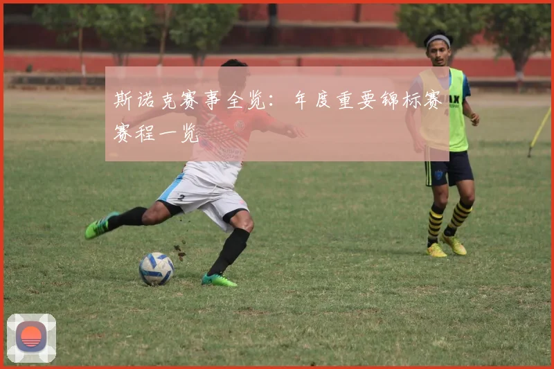 斯诺克赛事全览：年度重要锦标赛赛程一览