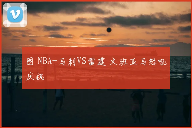 图 NBA-马刺VS雷霆 文班亚马怒吼庆祝