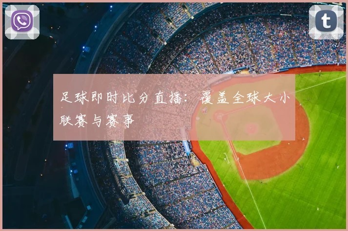 足球即时比分直播：覆盖全球大小联赛与赛事