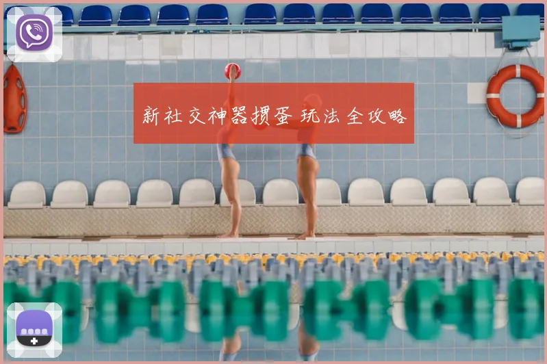 新社交神器掼蛋 玩法全攻略