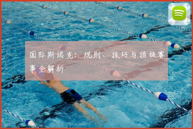 国际斯诺克：规则、技巧与顶级赛事全解析