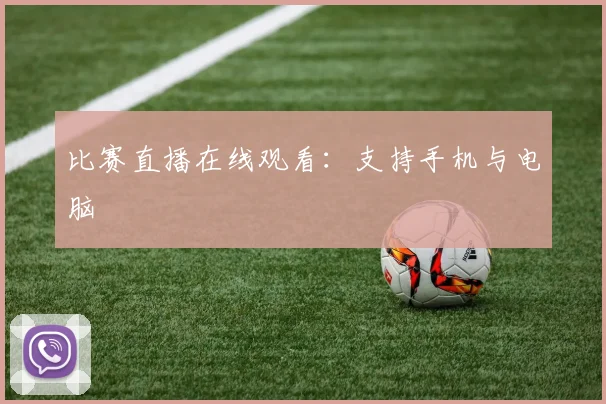 比赛直播在线观看：支持手机与电脑