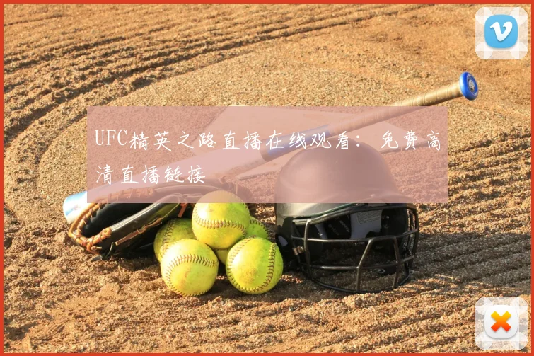 UFC精英之路直播在线观看：免费高清直播链接