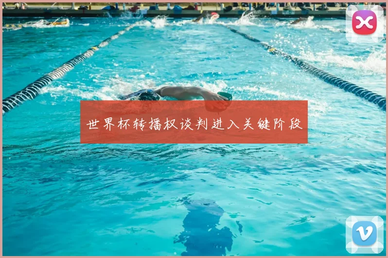 世界杯转播权谈判进入关键阶段