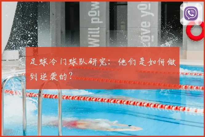 足球冷门球队研究：他们是如何做到逆袭的？