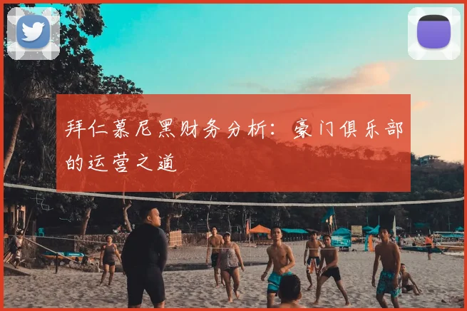 拜仁慕尼黑财务分析：豪门俱乐部的运营之道