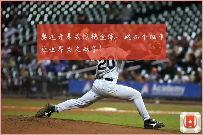 奥运开幕式惊艳全球，这几个细节让世界为之动容！