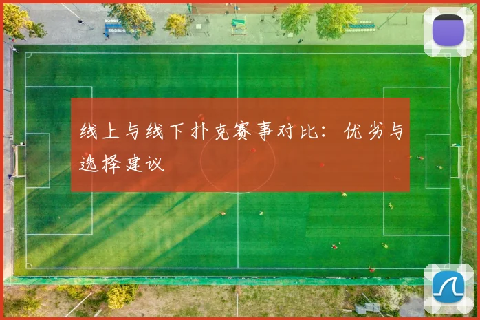 线上与线下扑克赛事对比：优劣与选择建议
