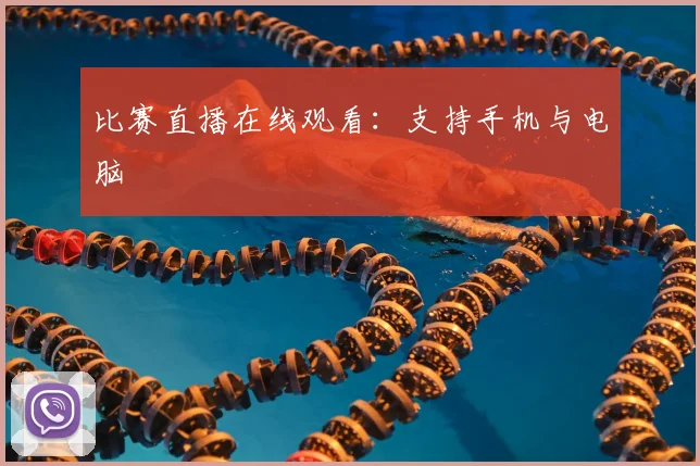 比赛直播在线观看：支持手机与电脑