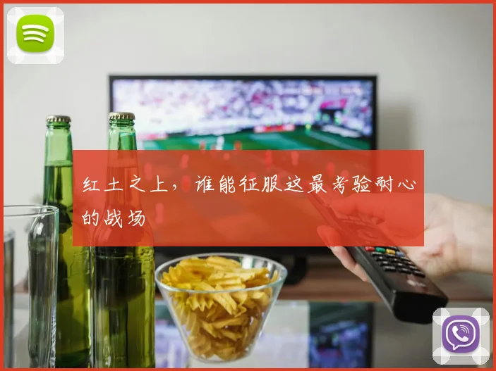 红土之上，谁能征服这最考验耐心的战场